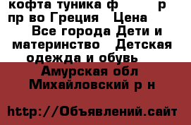кофта-туника ф.Unigue р.3 пр-во Греция › Цена ­ 700 - Все города Дети и материнство » Детская одежда и обувь   . Амурская обл.,Михайловский р-н